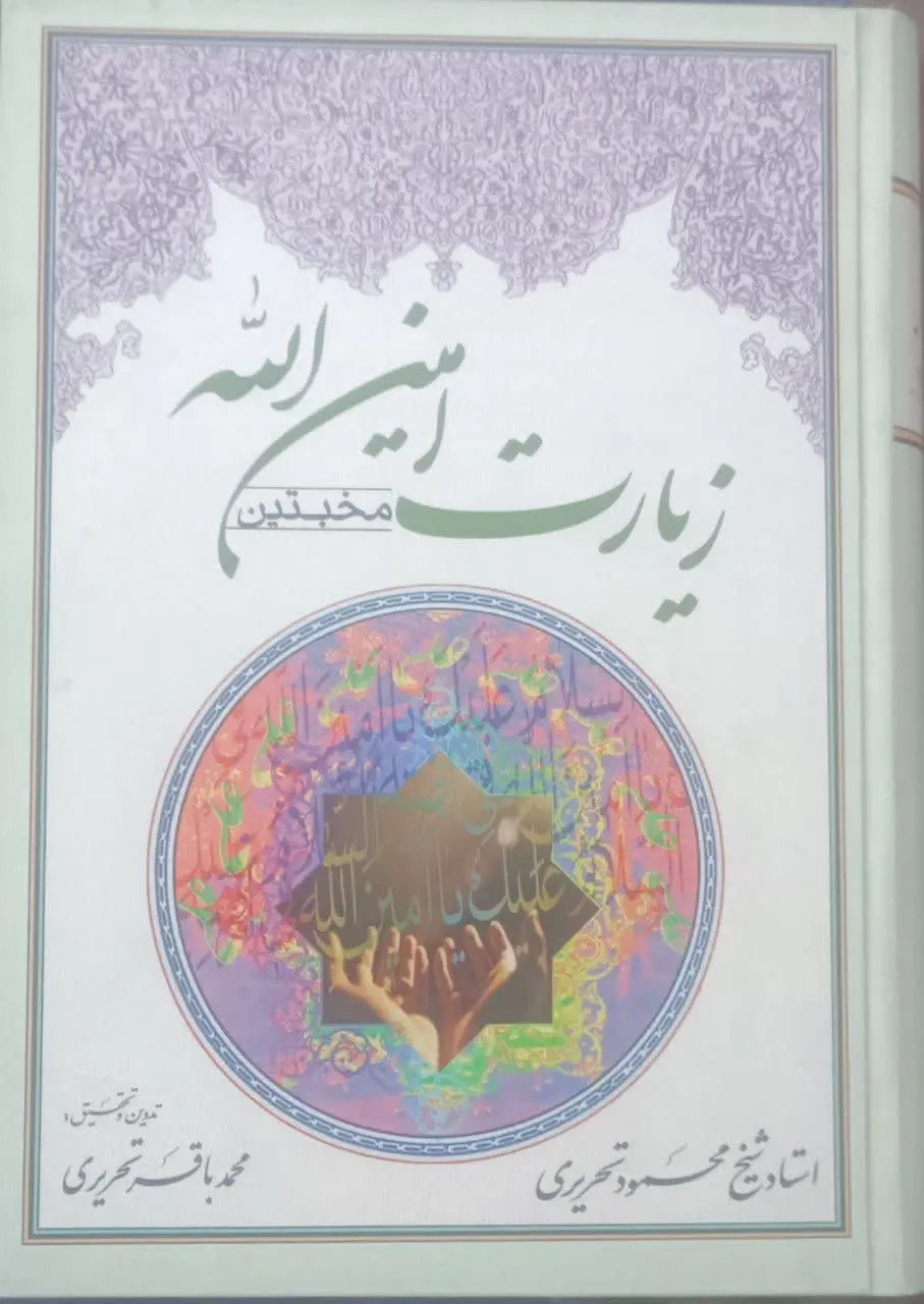 ↙️عنوان کتاب: #زیارت_امین‌الله
