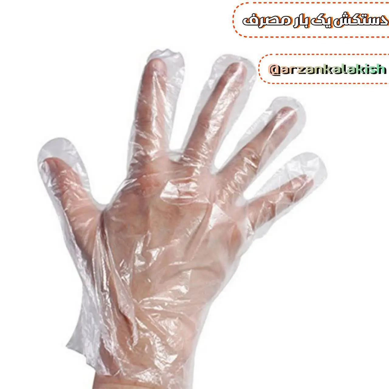 دستکش یه بار مصرف 
