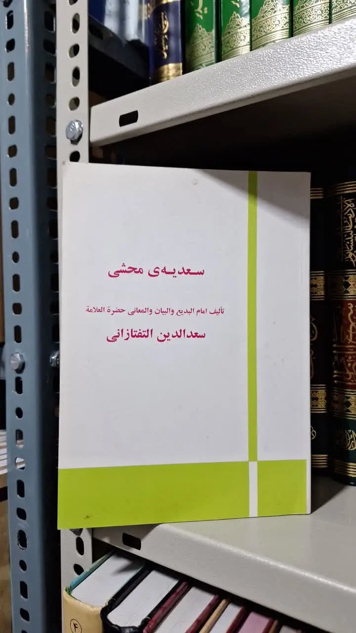 📚نام کتاب: سعدیه محشی
