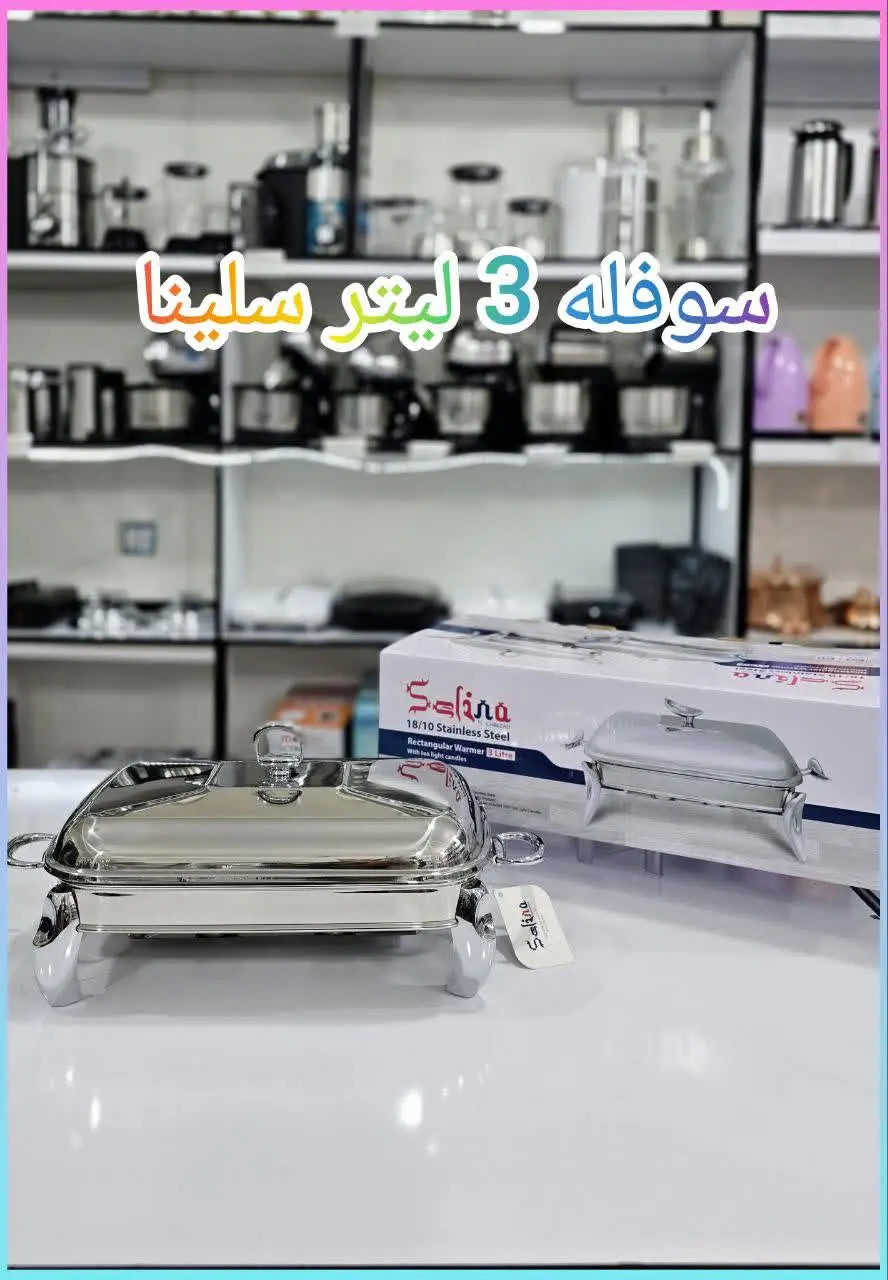 ❇️ سوفله ۳ لیتر سلینا 
