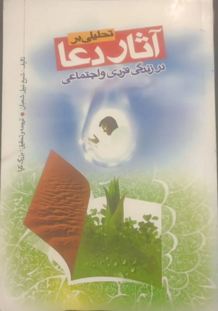 عنوان کتاب: #تحلیلی_بر_آثار_دعا_در_زندگی_فردی_و_اجتماعی
