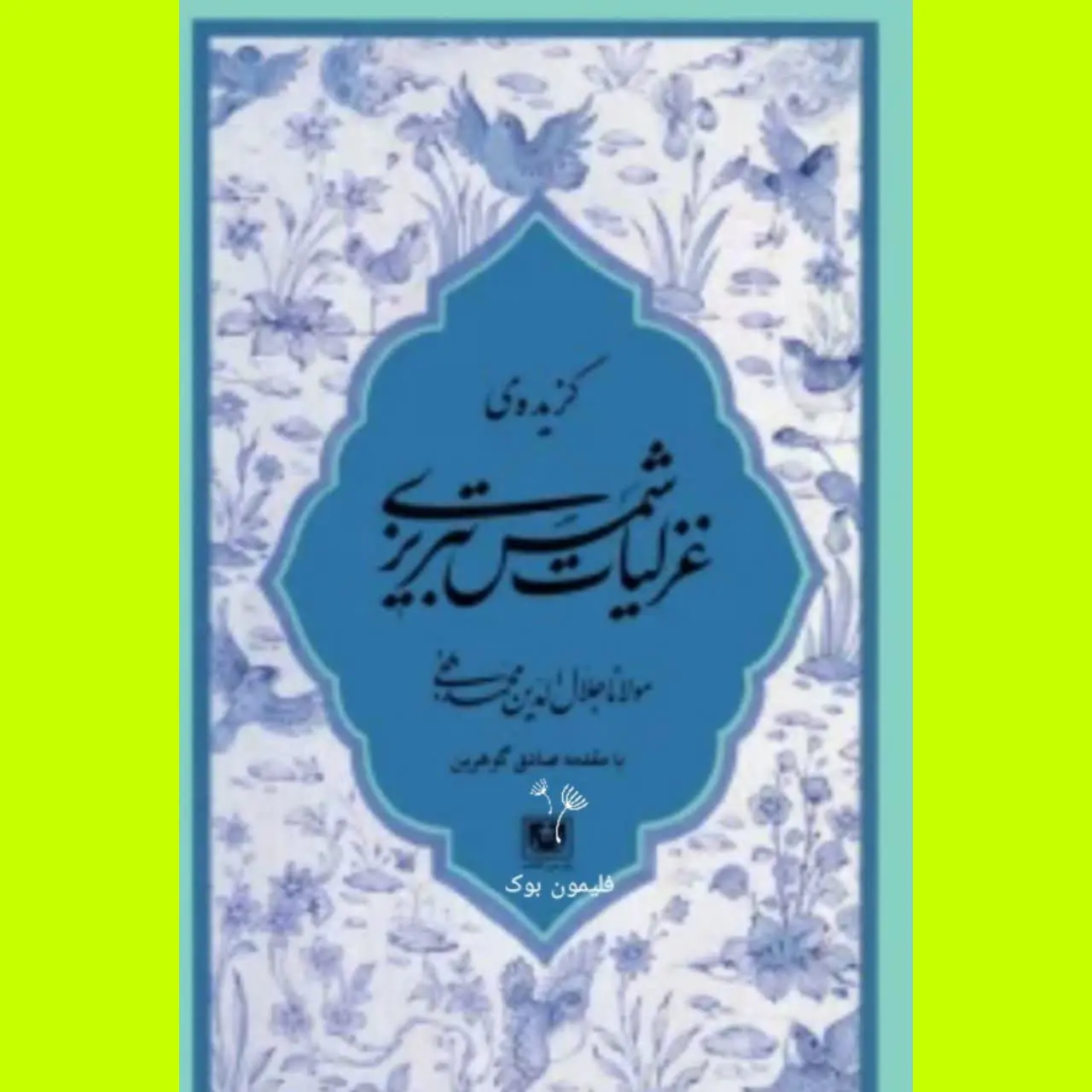 🧚‍♀ غزلیات شمس تبریزی
