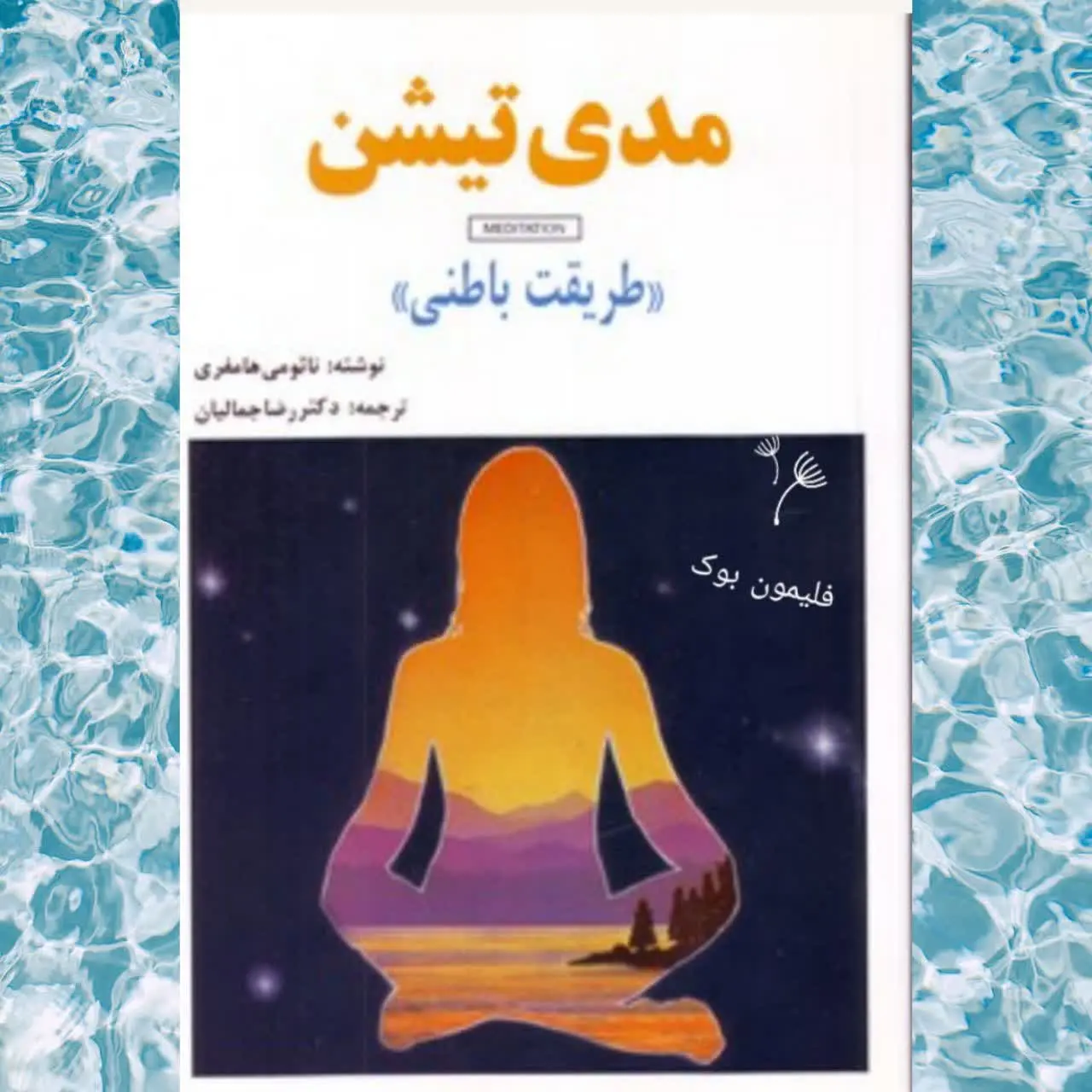 🧚‍♀ مدیتیشن (طریقت باطنی)