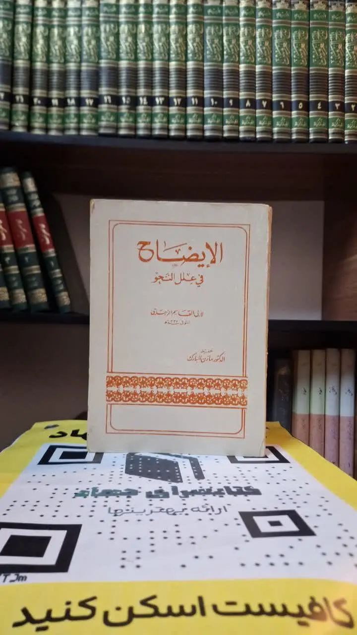 📚نام کتاب: الایضاح فی علل النحو
