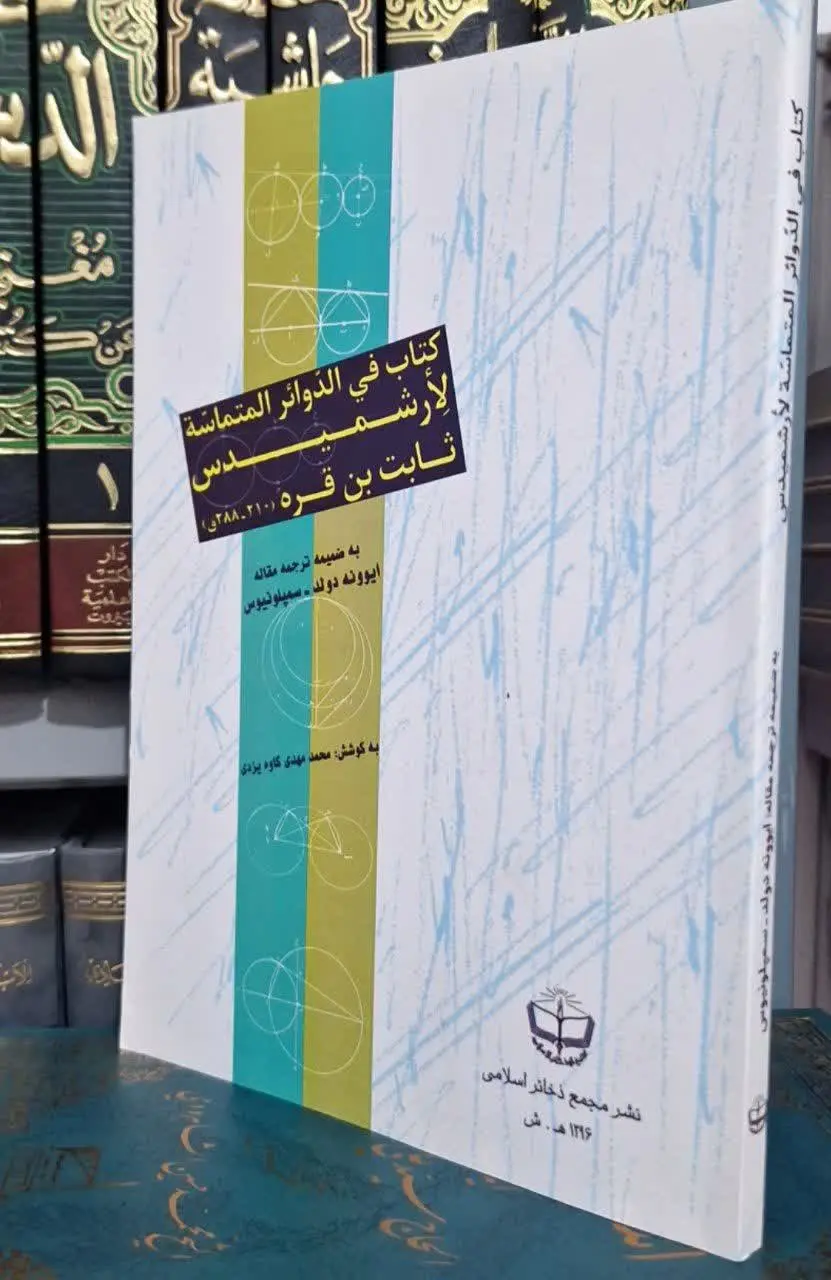 📚نام کتاب: کتاب فی الدوائر المتماسه 
