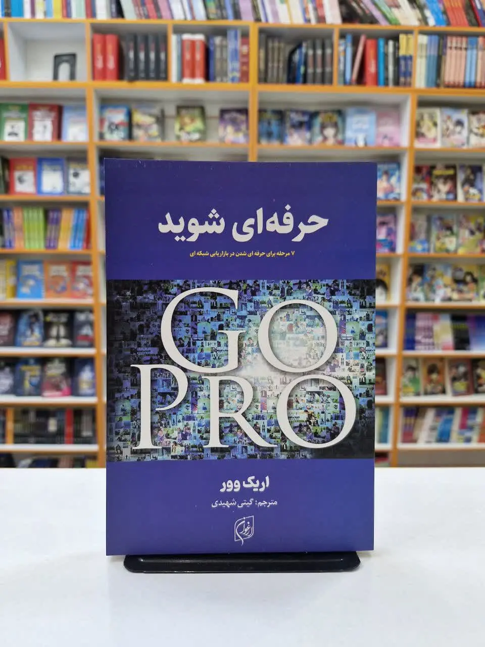 حرفه‌ای شوید
