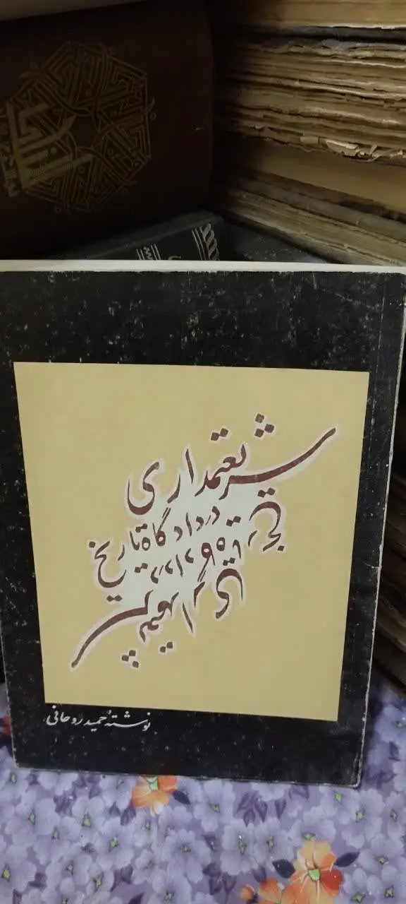 📚شریعتمداری در دادگاه تاریخ
