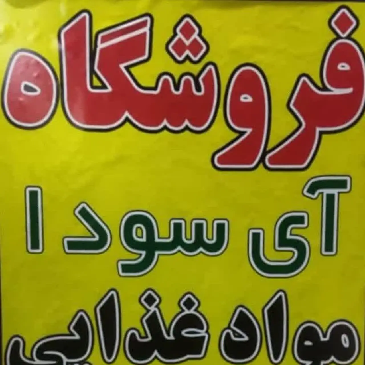 فروشگاه  آی سودا پایاب❤️🌹🙏