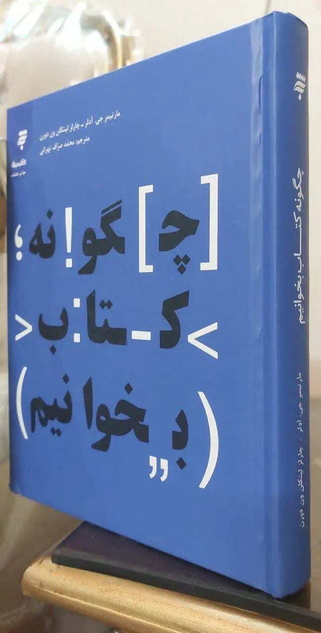 📖نام کتاب: چگونه کتاب بخوانیم 
