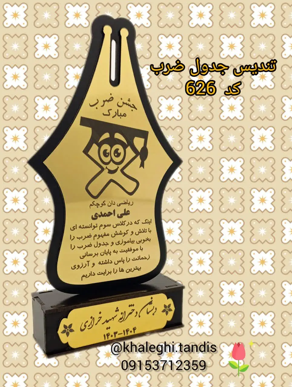 با حک نام دانش آموز ۸۵هزار تومان
