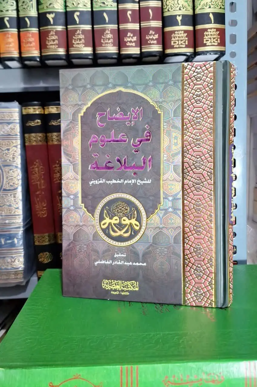 📚نام کتاب: الایضاح فی علوم البلاغه
