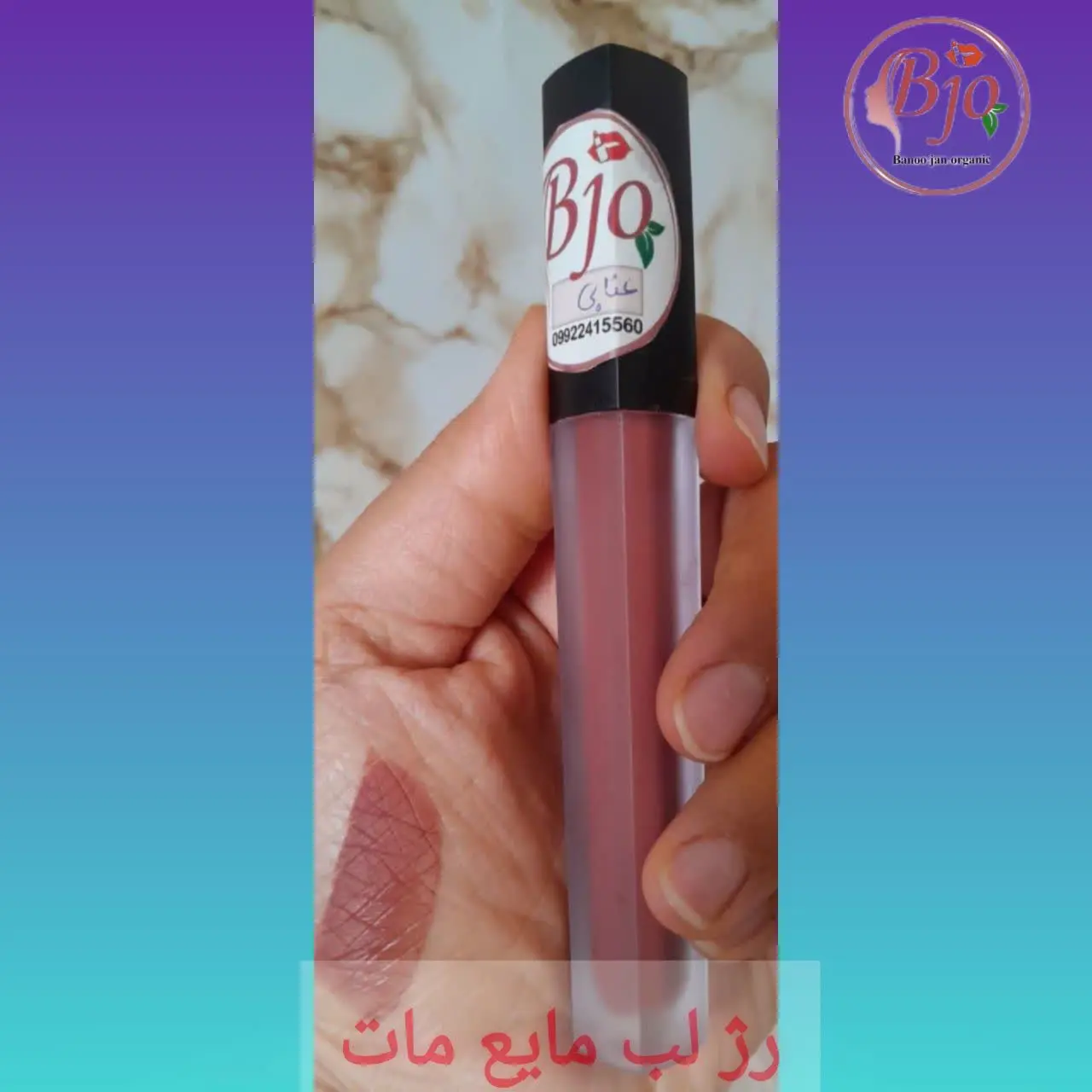 🌷#رژ_لب_مایع_مات بانوجان
