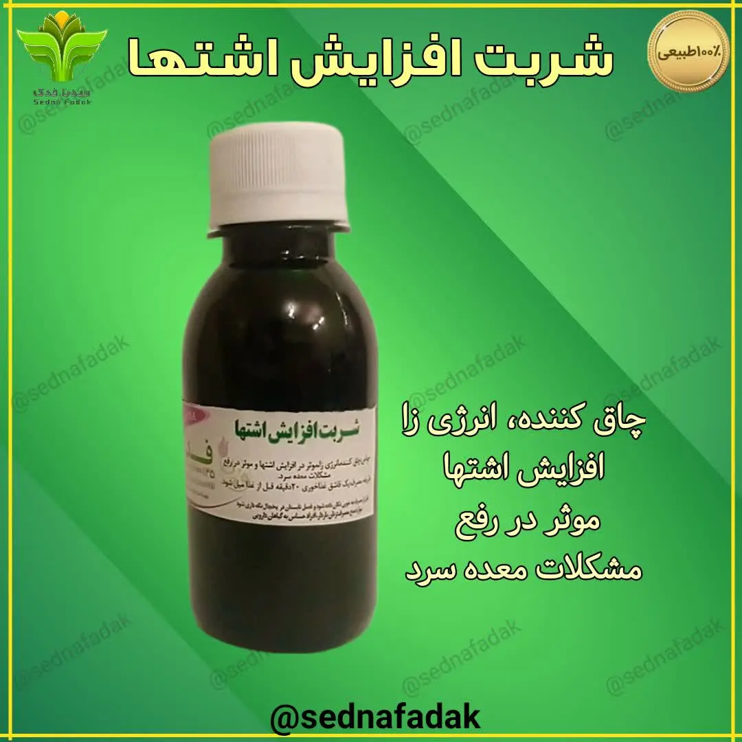 💫شربت افزایش اشتها