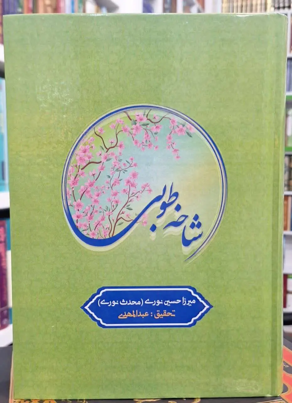 📚نام کتاب: شاخه طوبی
