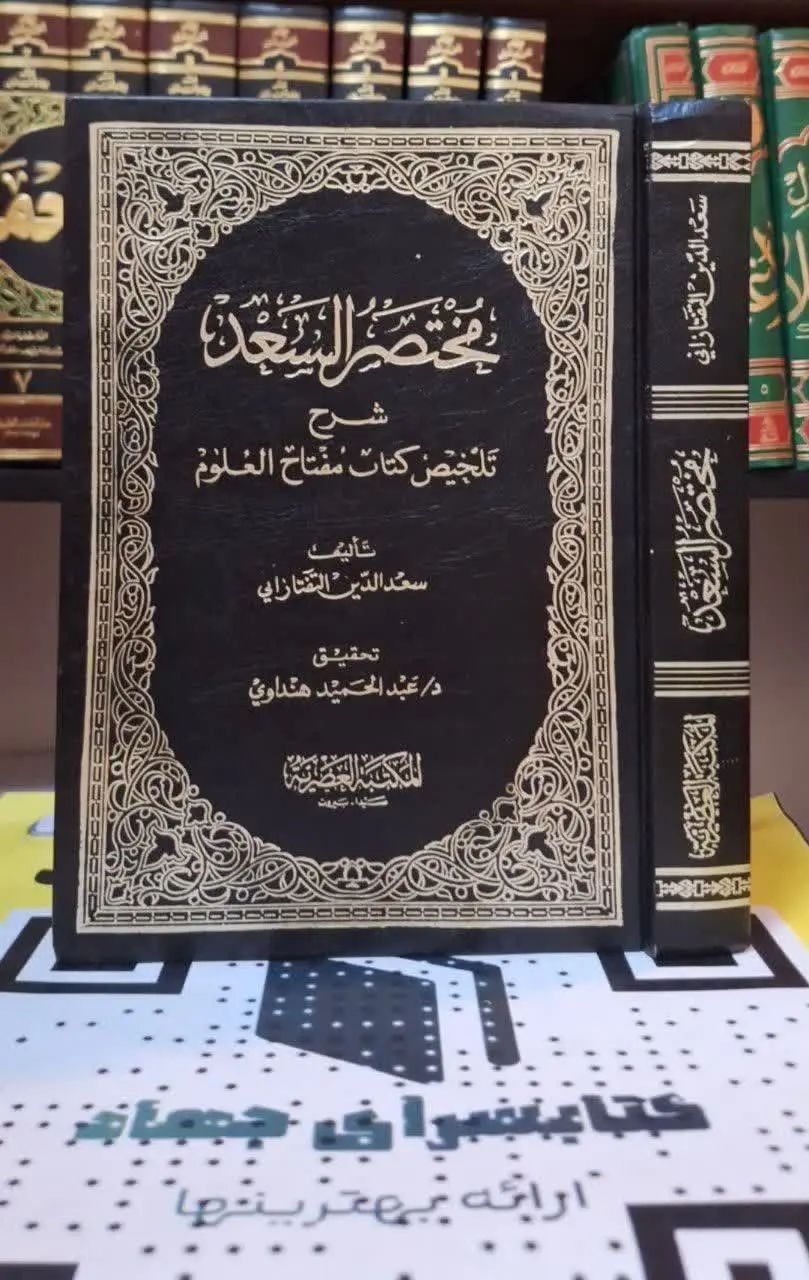 📚نام کتاب: مختصرالسعد شرح تلخیص المفتاح
