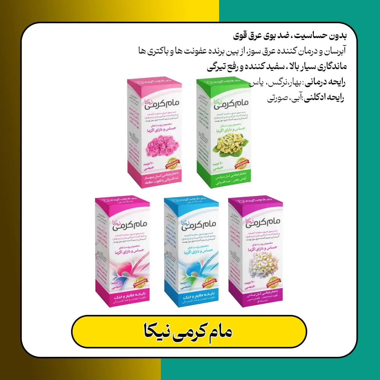 🔹نام محصول مام کرمی نیکا 
