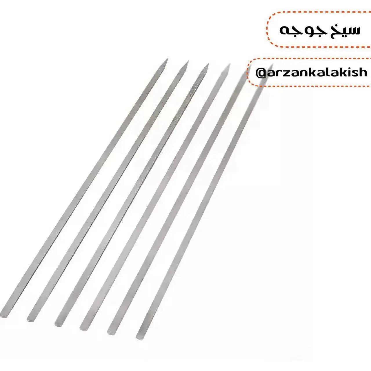 سیخ جوجه شش عددی 🍗
