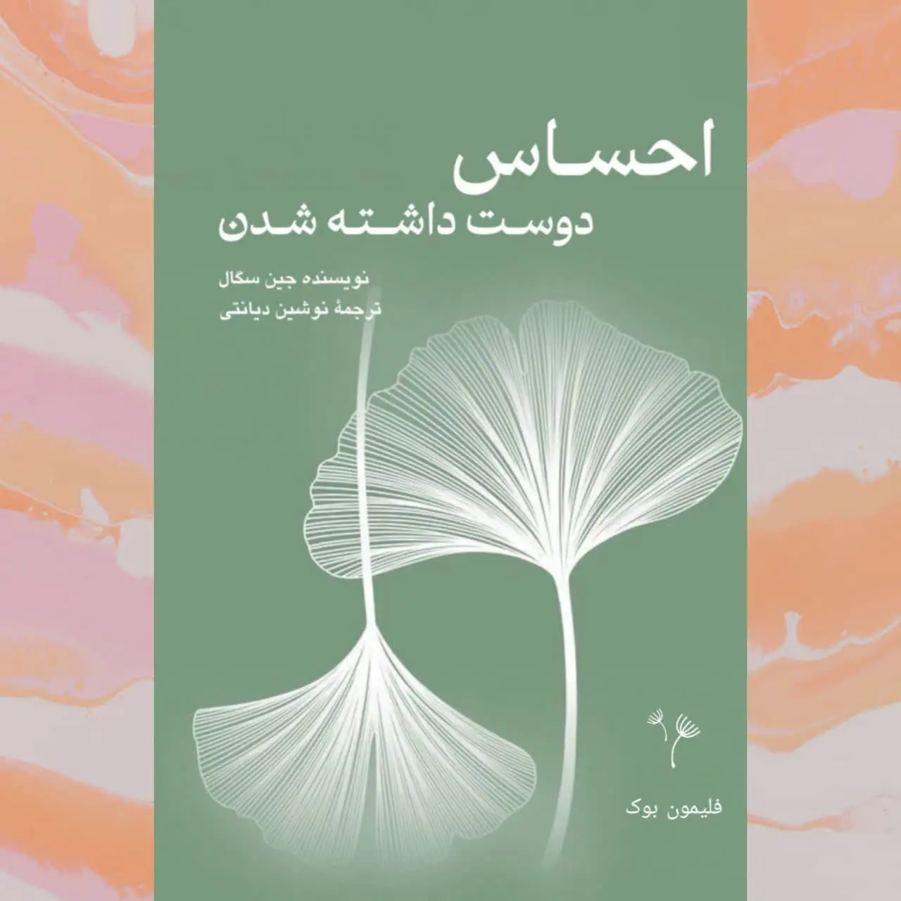 🧚‍♀احساس دوست داشته شدن