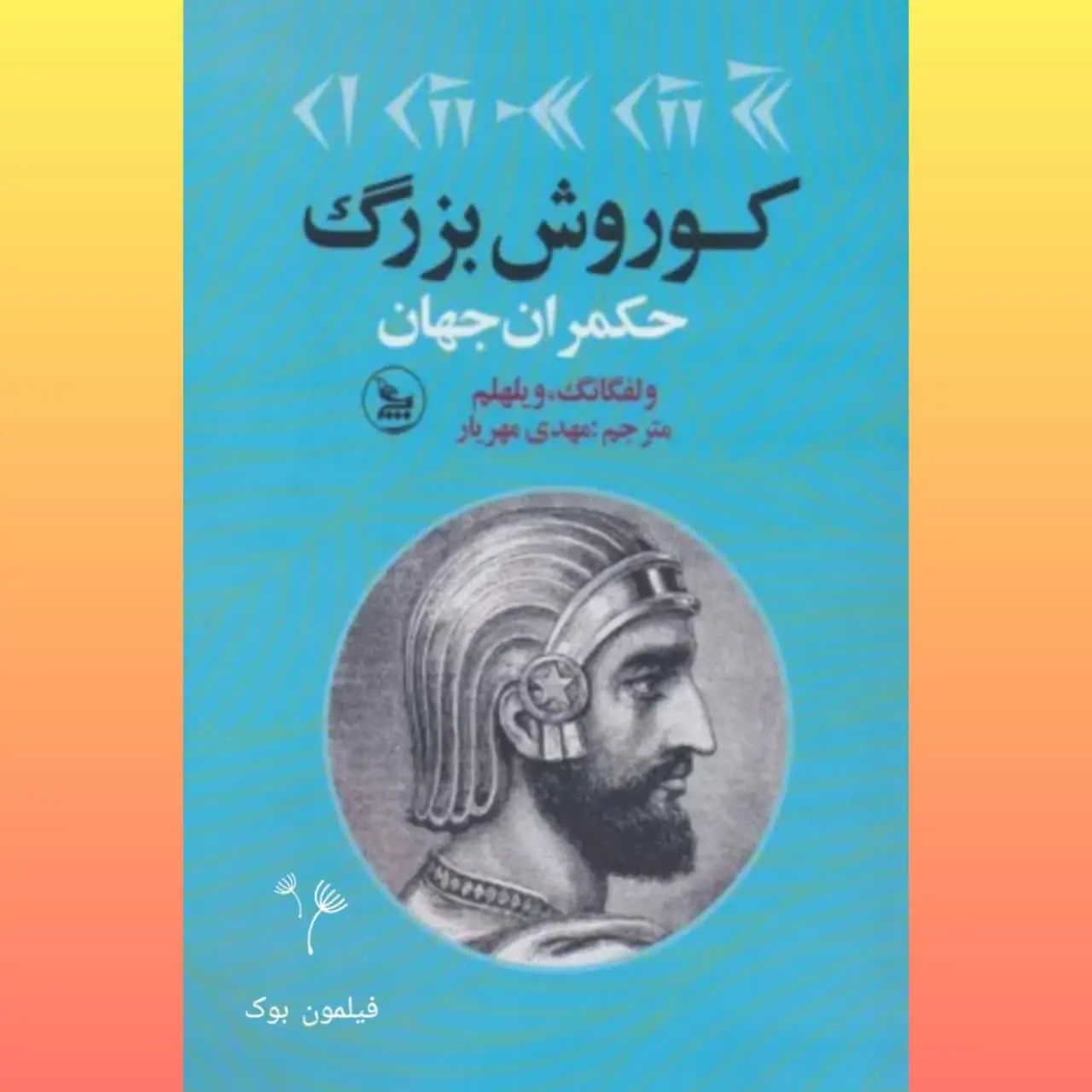 🧚‍♀ کوروش بزرگ
