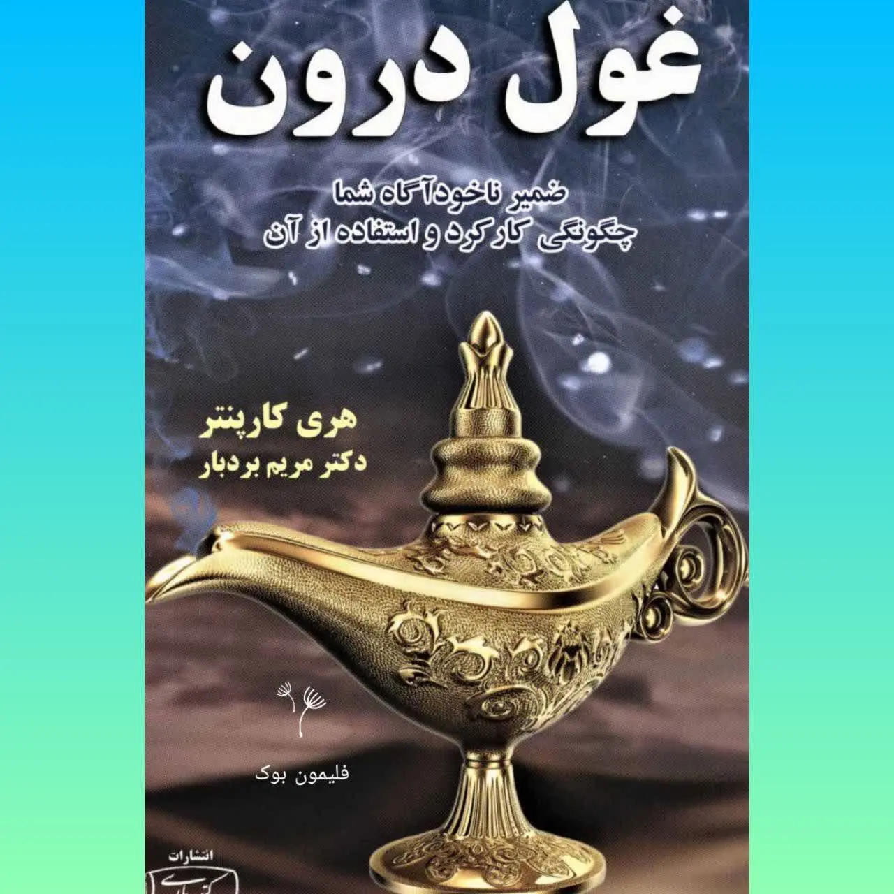 نویسنده: آنتونی رابینز