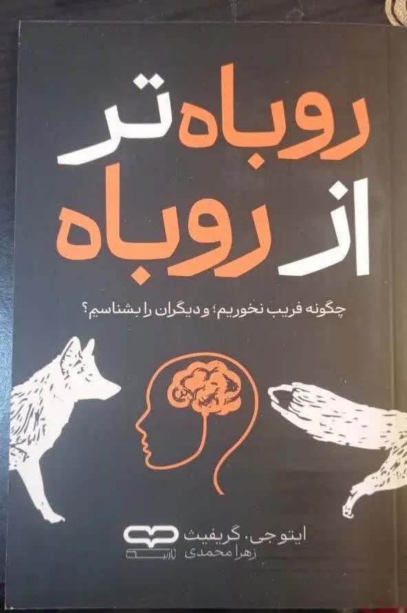 نام کتاب👈 روباه تر از روباه