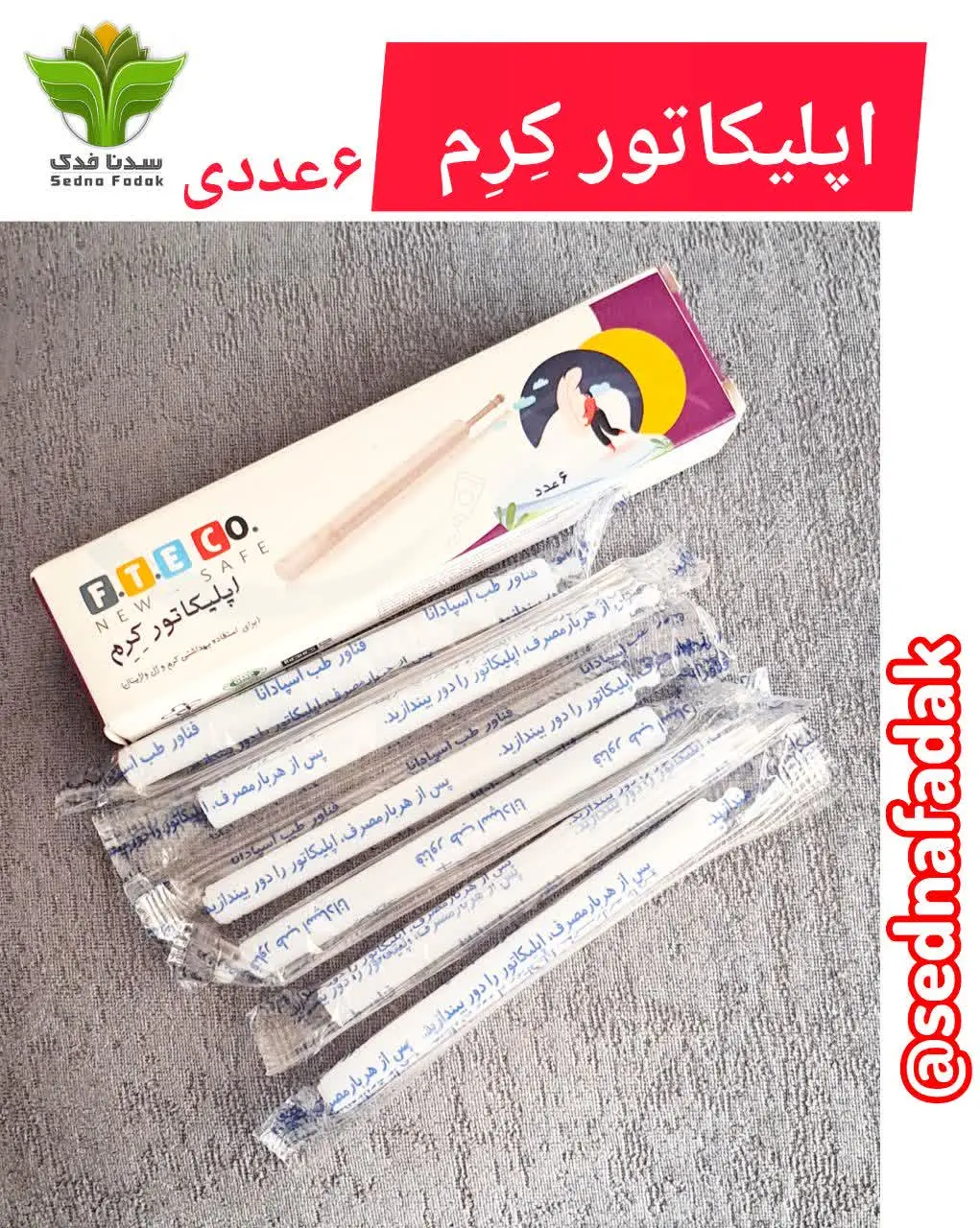 🟢این اپلیکاتورها جهت انتقال...