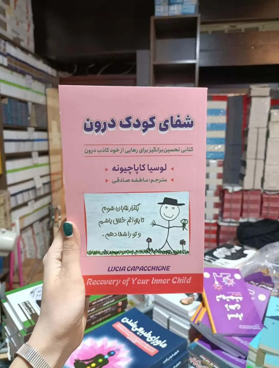عنوان کتاب: #شفای_کودک_درون (Recovery of your inner child) 
