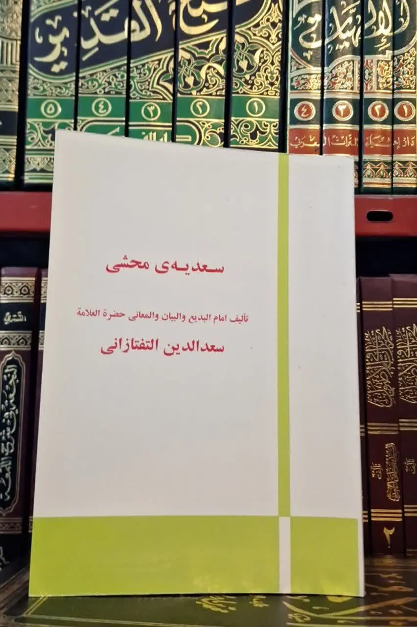 📚نام کتاب: سعدیه محشی
