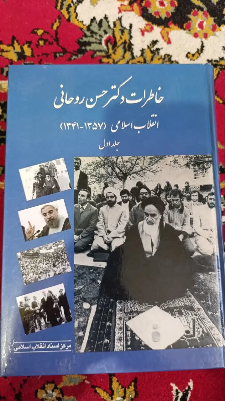 📚خاطرات دکتر حسن روحانی 
