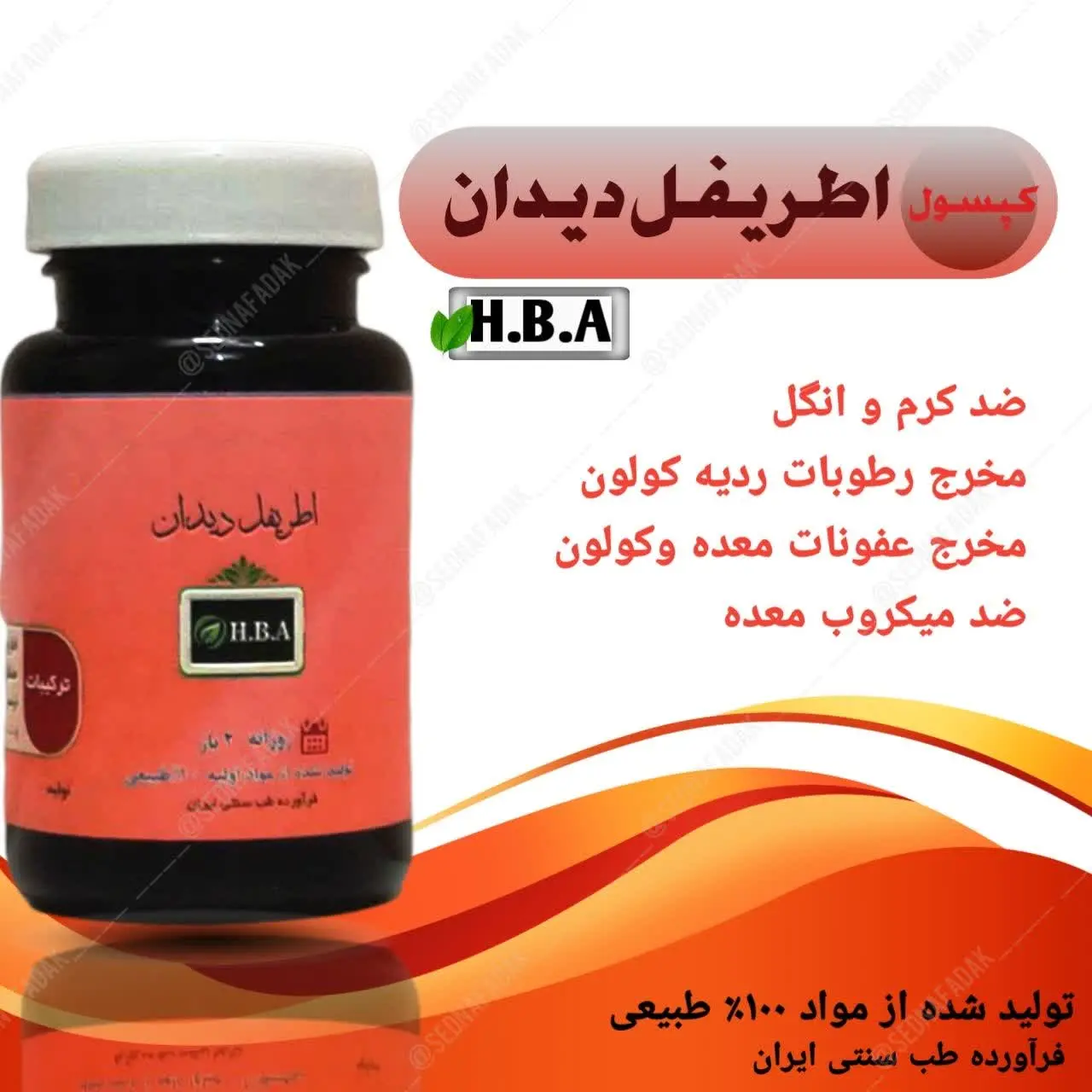 🔺️ضد کرم و انگل 🔻مخرج رطوبا...