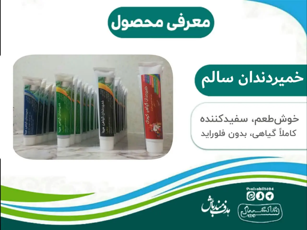 خمیردندان‌‌های سالم☀️
