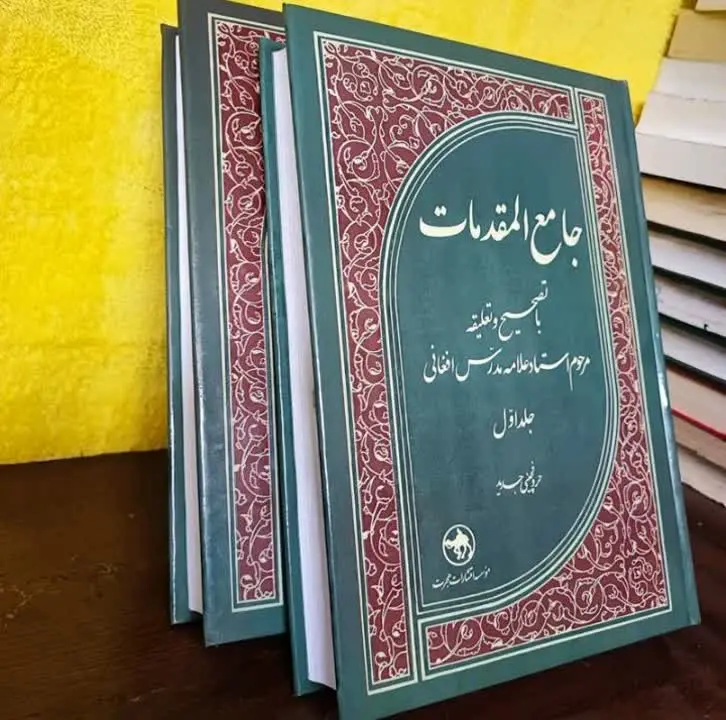 کتاب جامع المقدمات دو جلدی