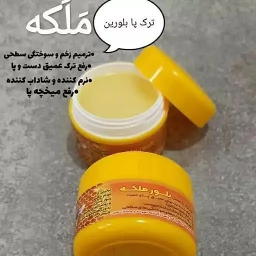 🔶کرم ترک پا بلور ملکه تهیه...