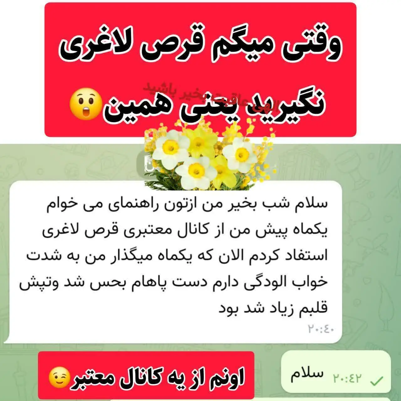 سلامتی تون ارزش نداره که میرید این قرص‌های غیرمجاز حاوی مواد مخدر با هر اسم و عنوانی رو میخرید🤦‍♂
