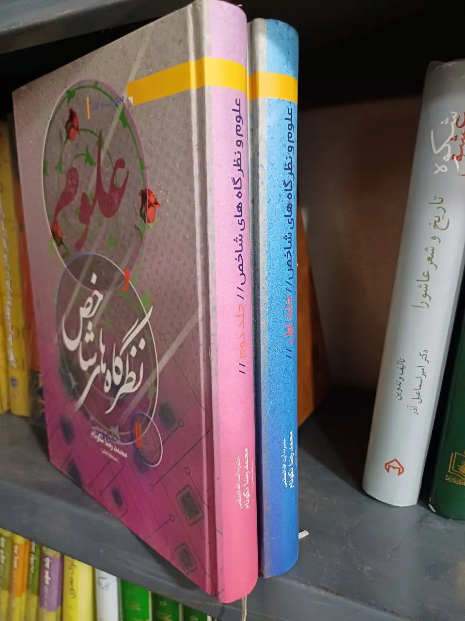 📚علوم و نظرگاه‌های شاخص جلد یک و دو
