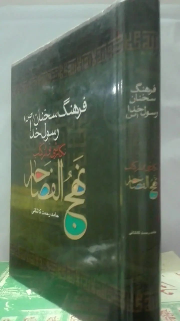 فرهنگ سخنان رسول خدا (ص) 
