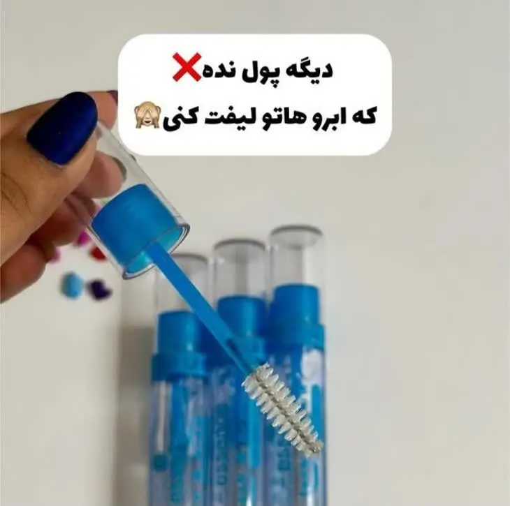 😎میتونی باهاش براحتی ب ابرو و مژه هات حالت بدی ولیفتشون کنی🤌 
