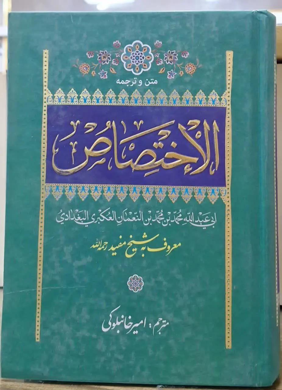 📚نام کتاب: الاختصاص
