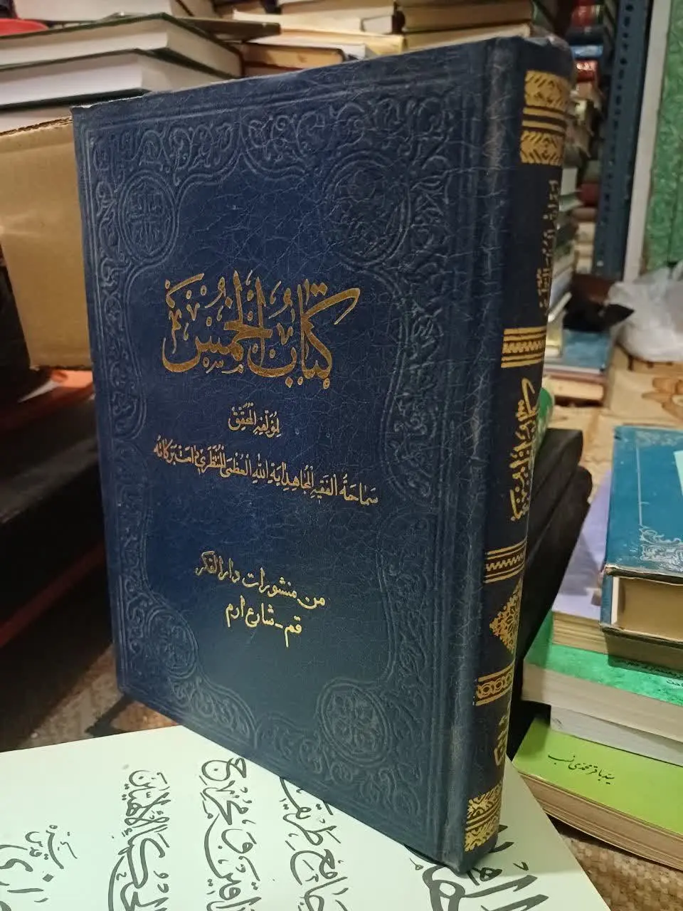 📚کتاب الخمس ایت الله منتظری