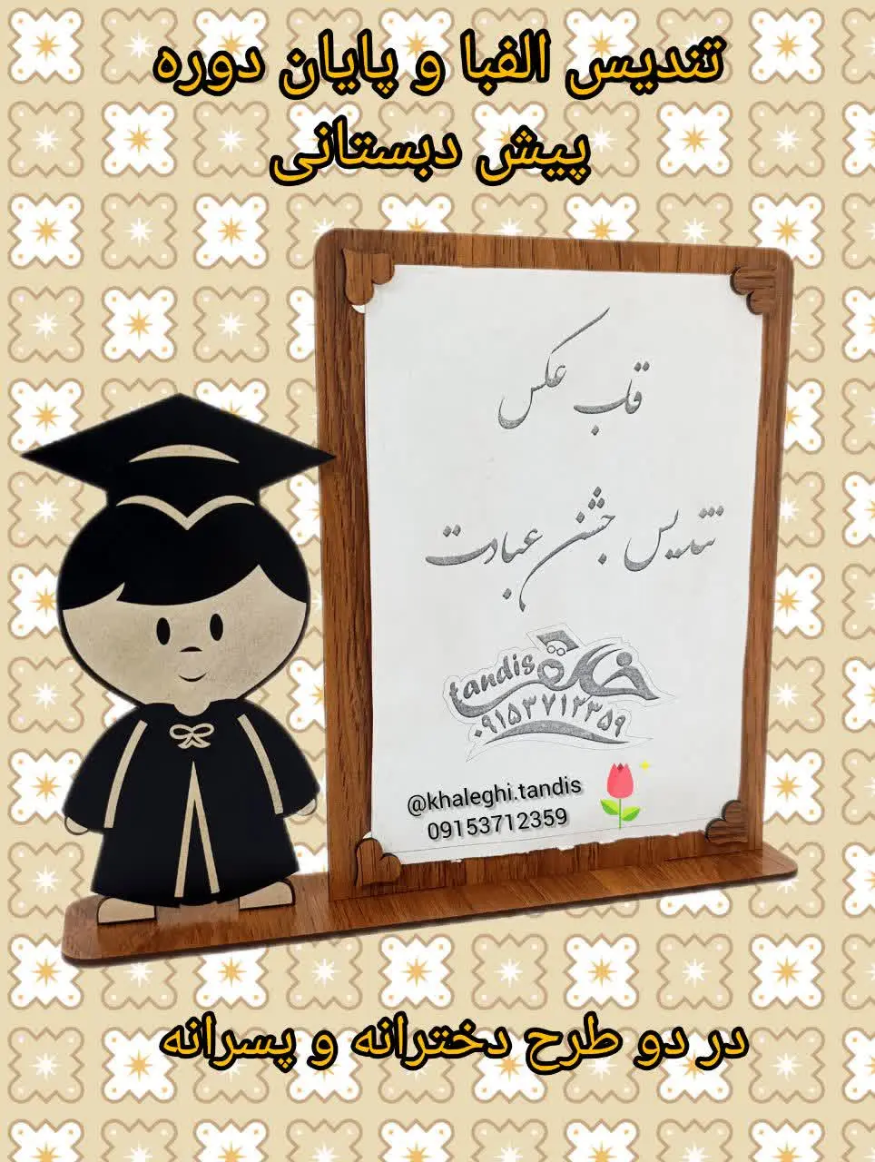 تندیس و قاب عکس جشن الفبا. 
