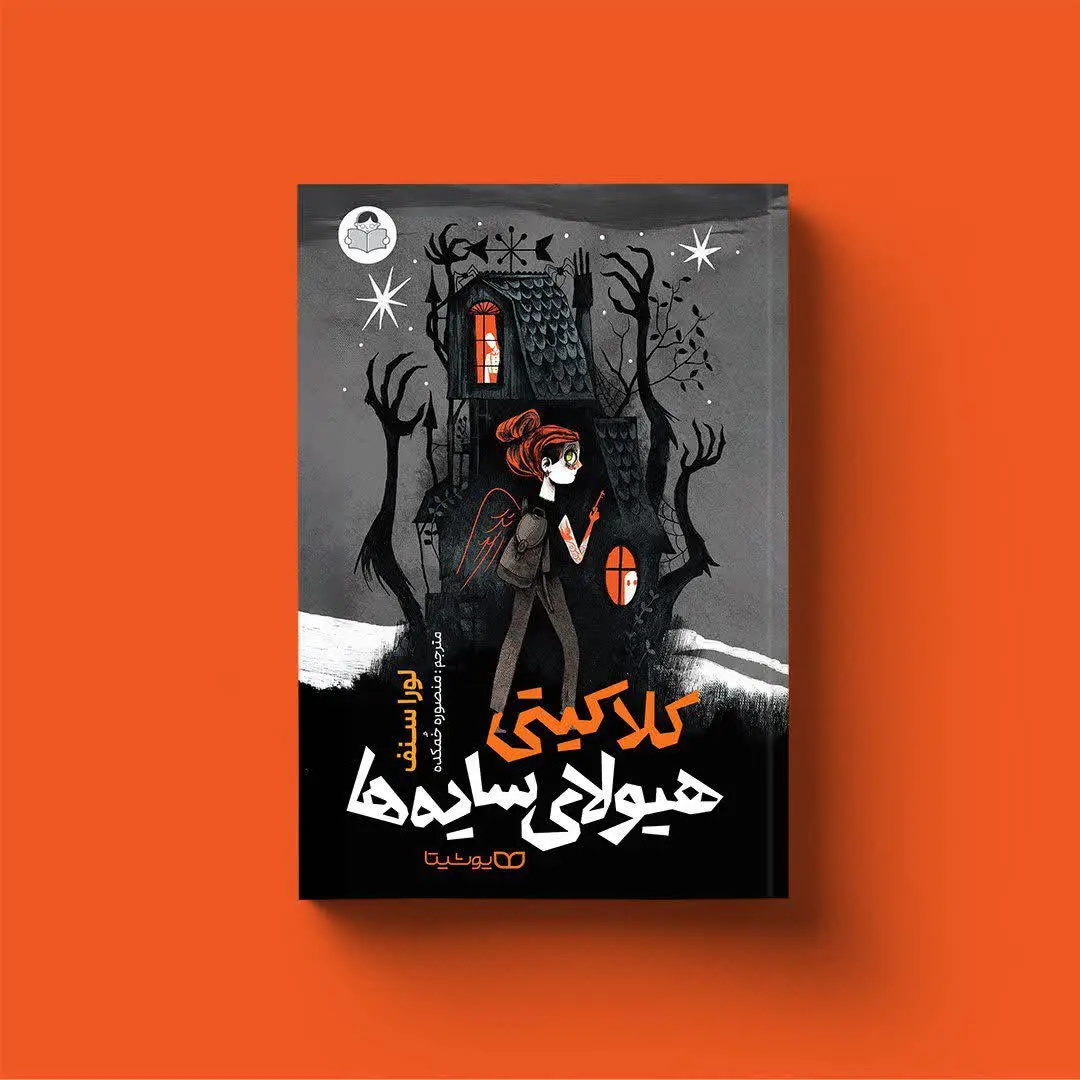 کلاکیتی هیولای سایه‌ها
