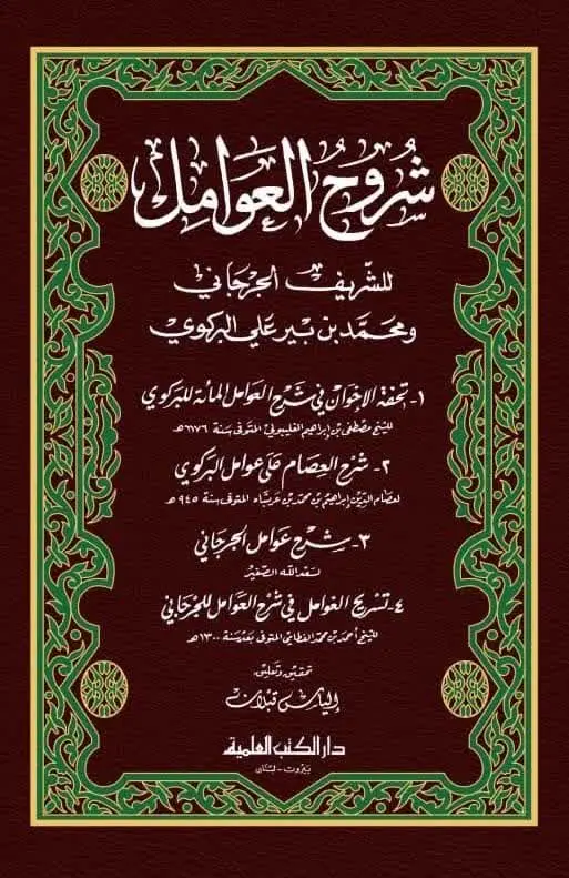 📚نام کتاب: شروح العوامل
