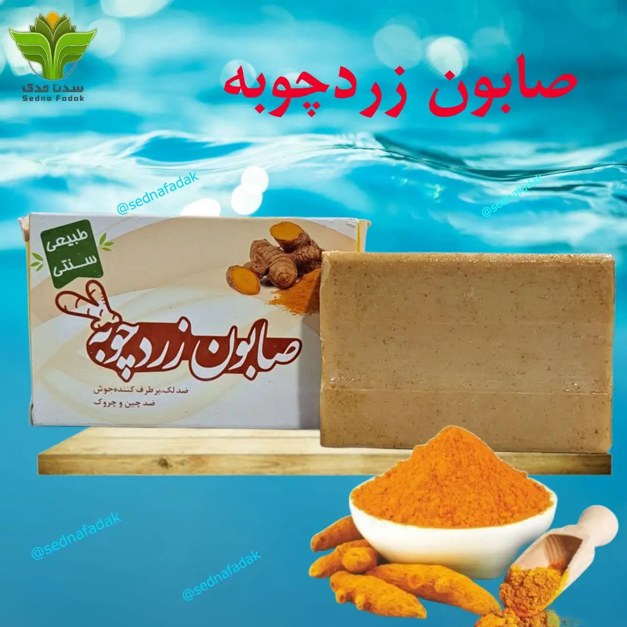 ✴️ صابون زردچوبه ✴️
