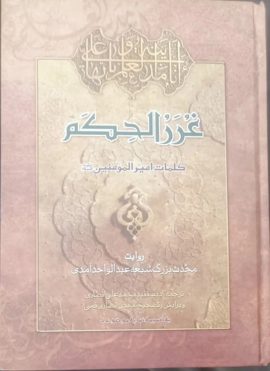 ↙️عنوان کتاب: #غررالحکم
