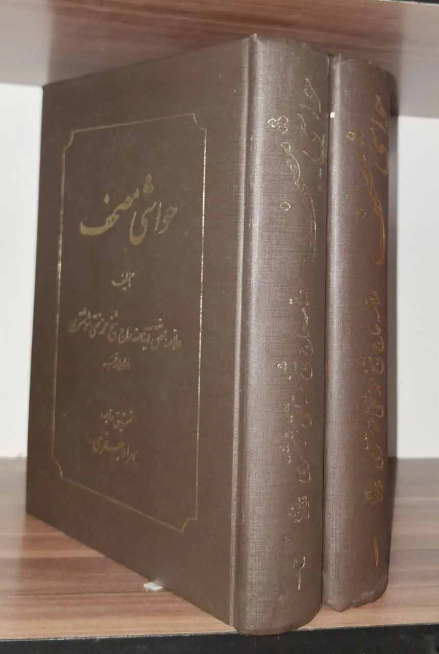 📚نام کتاب: حواشی مصحف ۲ جلدی
