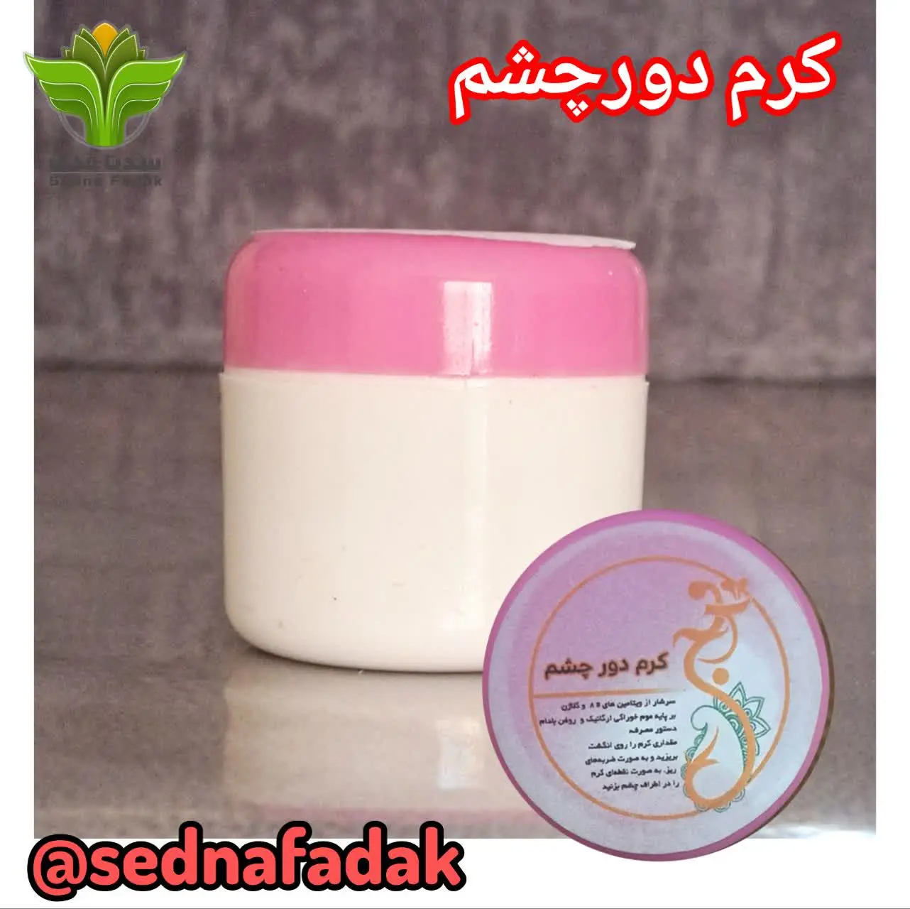 💢کرم دور چشم💢
