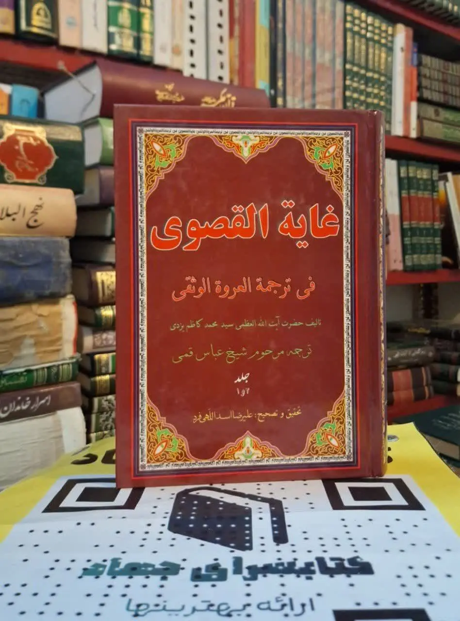 📚نام کتاب: غایه القصوی فی ترجمه العروه الوثقی
