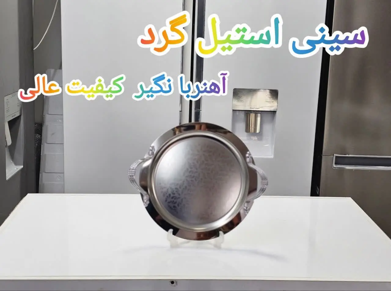 ❇️سینی استیل تکی گرد