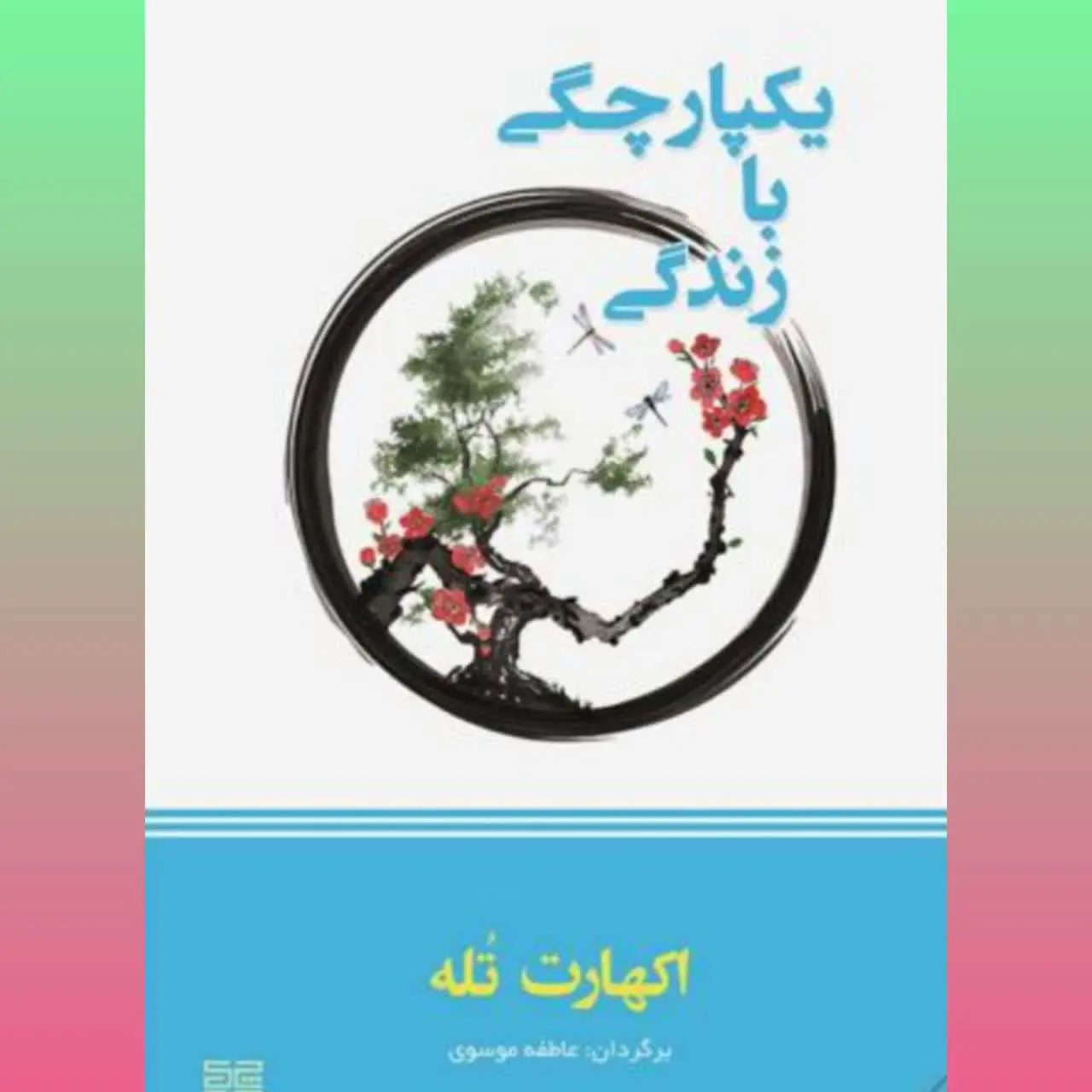 🧚‍♀ یکپارچگی با زندگی
