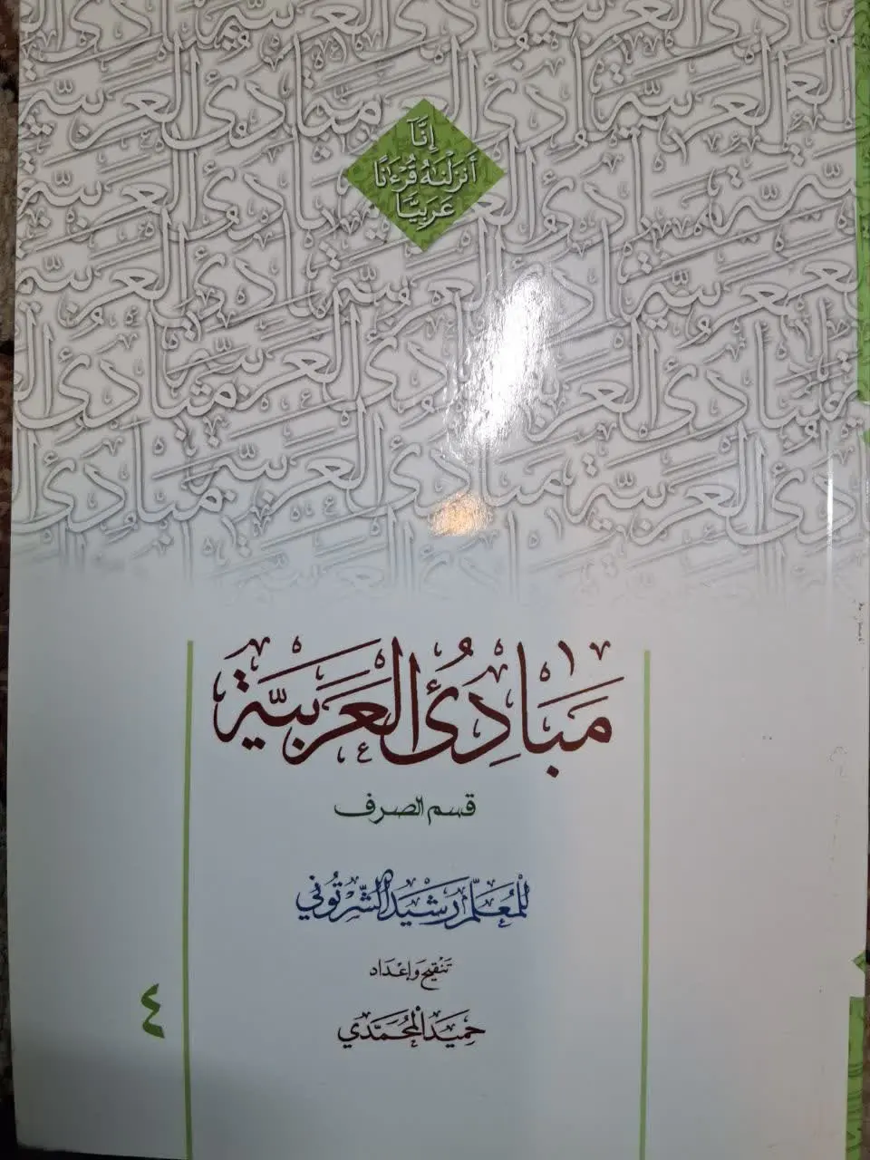 📚 مبادی العربیه جلد ۴ قسم الصرف
